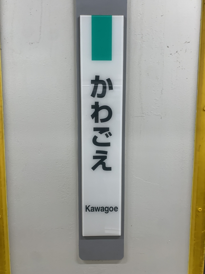 鉄道乗車記録の写真:駅名看板(1)          