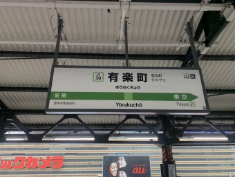 有楽町駅 (JR) イメージ写真
