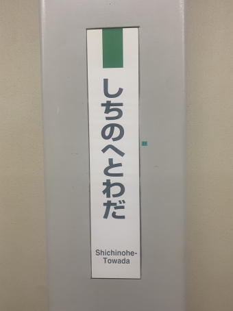 七戸十和田駅 写真:駅名看板