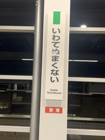 いわて沼宮内駅 (JR) イメージ写真