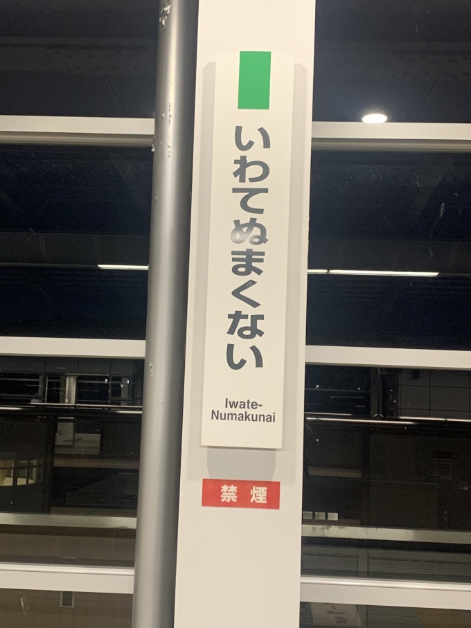 鉄道乗車記録の写真:駅名看板(2)        