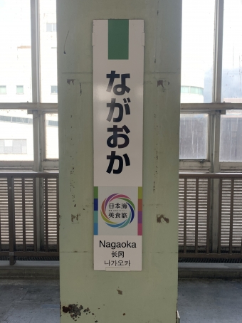 写真:長岡駅の駅名看板