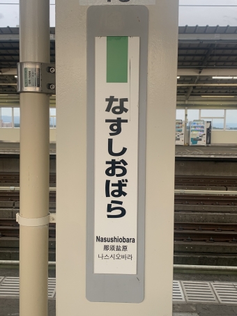写真:那須塩原駅の駅名看板