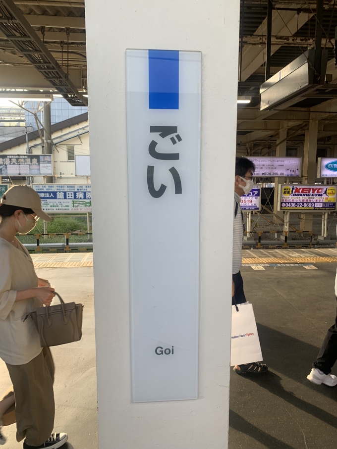 鉄道乗車記録の写真:駅名看板(3)        