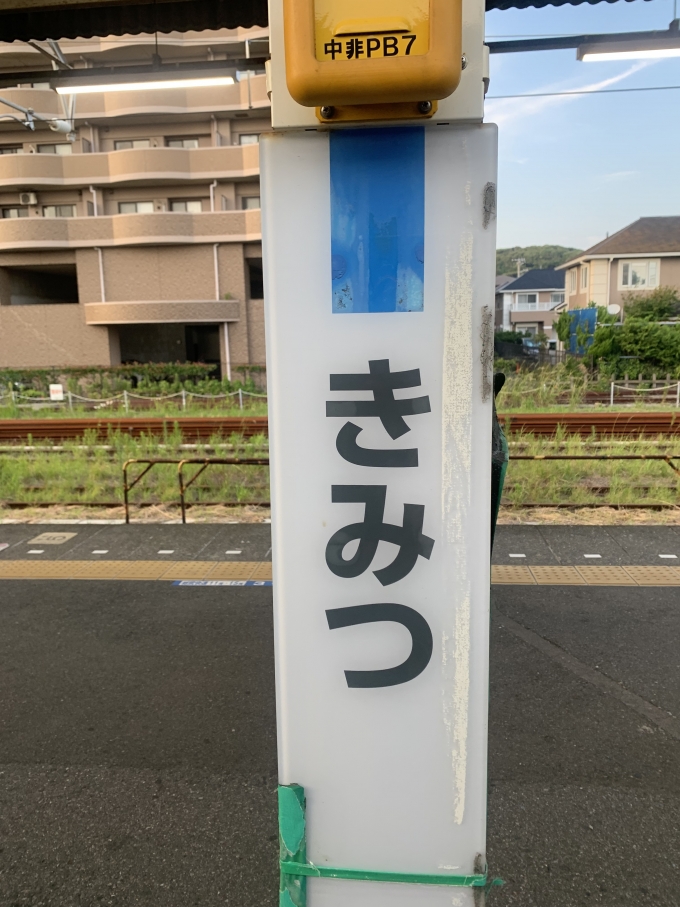 鉄道乗車記録の写真:駅名看板(5)        