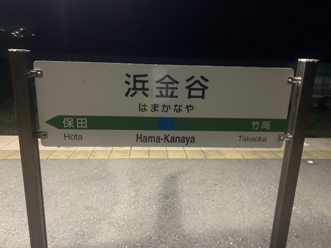 鉄道乗車記録の写真:駅名看板(2)        