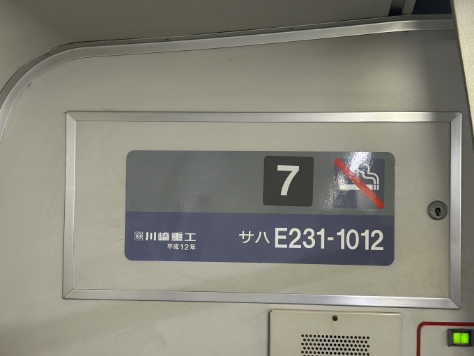 JR東日本 サハE231-1012 (E231系) 車両ガイド | レイルラボ(RailLab)