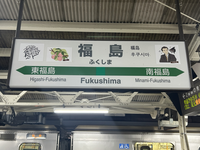 福島駅 駅名看板の駅の様子(乗りつぶしの旅写真) | レイルラボ(RailLab)