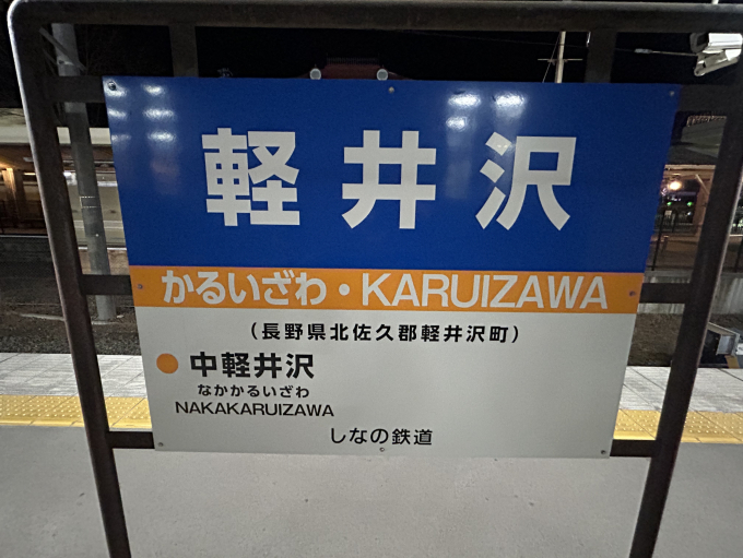 軽井沢駅 駅名看板の駅の様子(乗りつぶしの旅写真) | レイルラボ(RailLab)