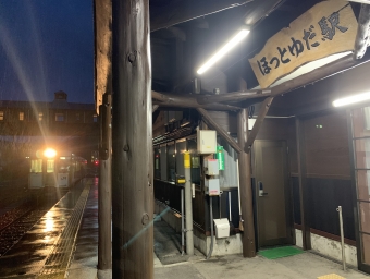 ほっとゆだ駅から横手駅の乗車記録(乗りつぶし)写真
