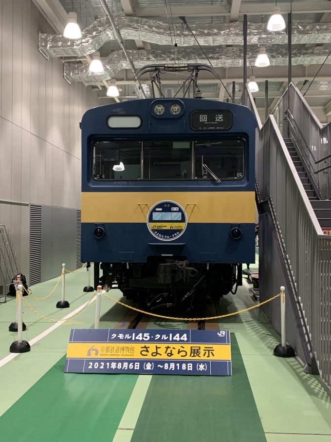 鉄道乗車記録の写真:旅の思い出(3)        「京都鉄道博物館　さよなら展示
クモル145-1015、クル144-15」