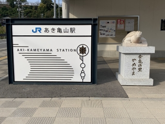 あき亀山駅から広島駅の乗車記録(乗りつぶし)写真