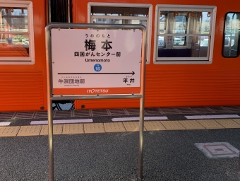 梅本駅 写真:駅名看板