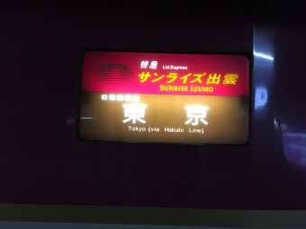 米子駅から東京駅:鉄道乗車記録の写真