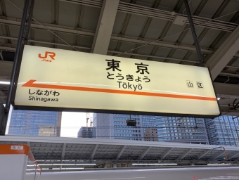 東京駅から広島駅:鉄道乗車記録の写真