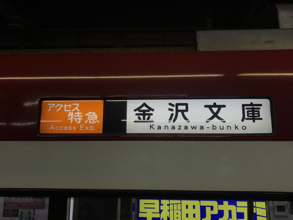 京急 側面表示器 種別行先方向幕 - 鉄道