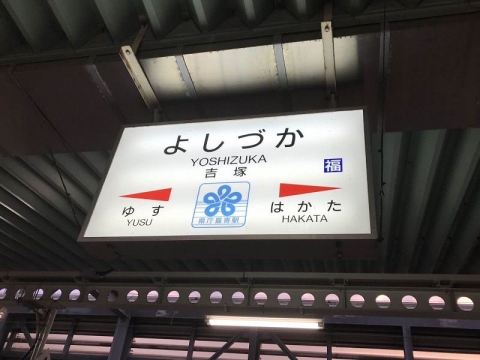鉄道乗車記録「博多駅から吉塚駅」駅名看板の写真(2) by ユースケ 撮影日時:2017年12月23日