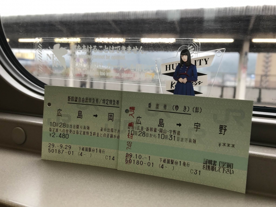 鉄道乗車記録「広島駅から岡山駅」きっぷの写真(2) by ユースケ 撮影日時:2017年10月28日