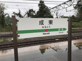 成東駅から大網駅の乗車記録(乗りつぶし)写真