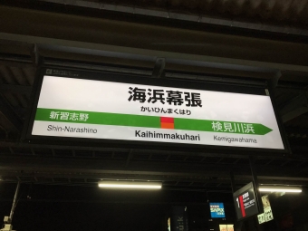 海浜幕張駅から西船橋駅の乗車記録(乗りつぶし)写真