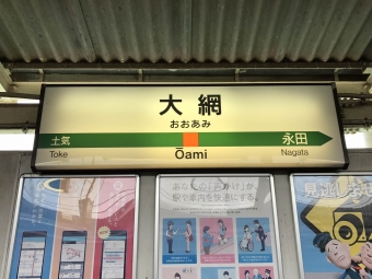 大網駅から東京駅:鉄道乗車記録の写真