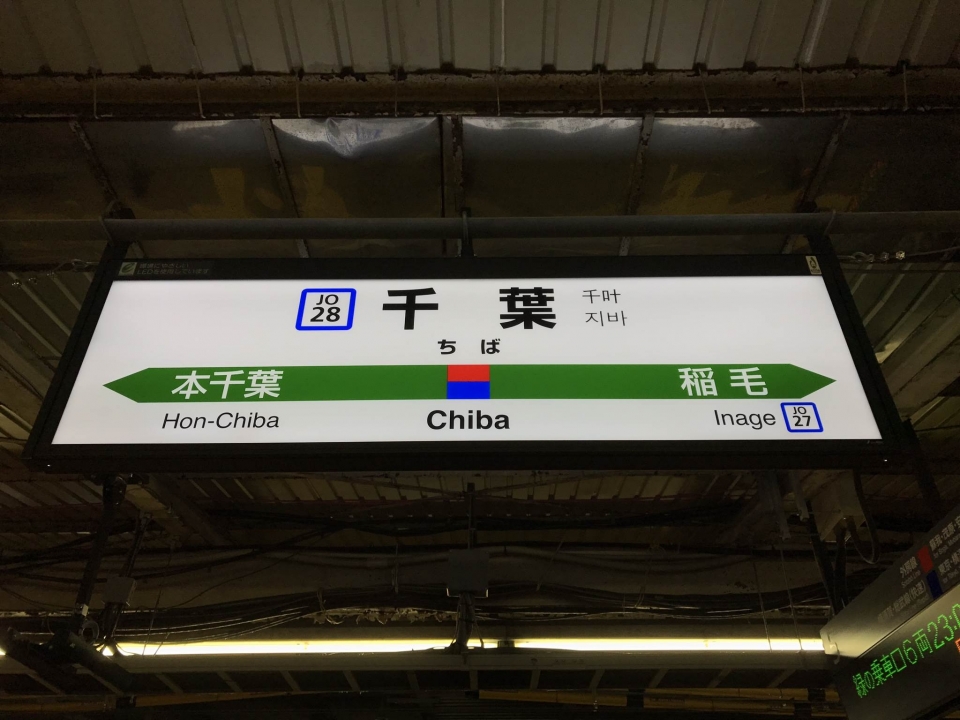 鉄レコ写真(2):駅名看板 乗車記録(乗りつぶし)「武蔵小杉駅から千葉駅 