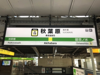 秋葉原駅から新宿駅:鉄道乗車記録の写真