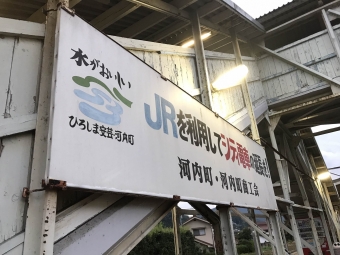 河内駅から広島駅の乗車記録(乗りつぶし)写真