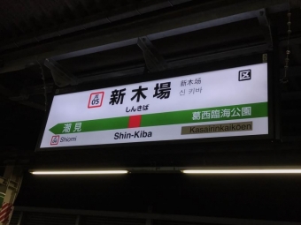 新木場駅から東京駅:鉄道乗車記録の写真