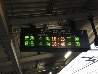 西高屋駅から広島駅の乗車記録(乗りつぶし)写真