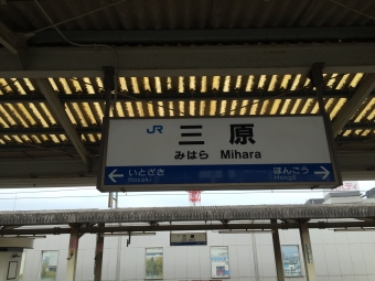 三原駅から福山駅の乗車記録(乗りつぶし)写真