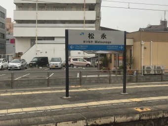 松永駅 イメージ写真