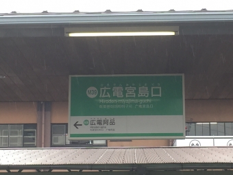 広電宮島口駅から広電阿品駅:鉄道乗車記録の写真