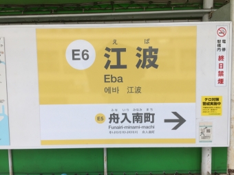 横川駅駅から江波停留場の乗車記録(乗りつぶし)写真