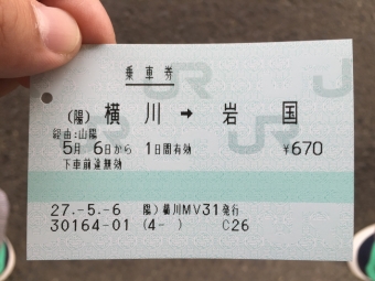 横川駅から岩国駅の乗車記録(乗りつぶし)写真