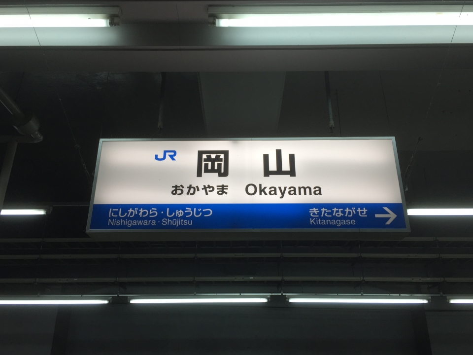 鉄道乗車記録「岡山駅から姫路駅」駅名看板の写真(1) by ユースケ 撮影日時:2015年08月21日