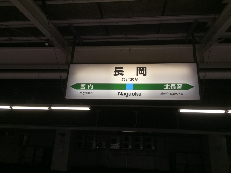 鉄道乗車記録「水上駅から長岡駅」駅名看板の写真(5) by ユースケ 撮影日時:2015年08月22日