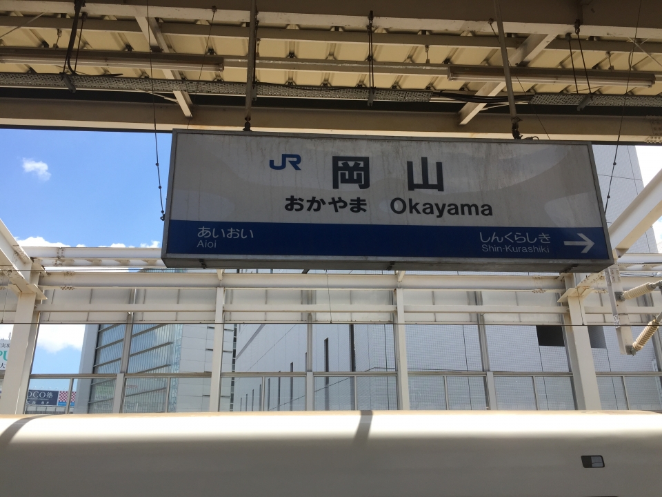 鉄道乗車記録「姫路駅から岡山駅」駅名看板の写真(2) by ユースケ 撮影日時:2015年08月23日