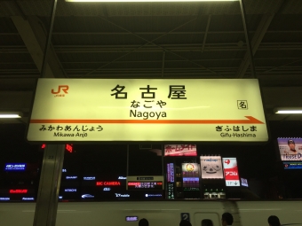 名古屋駅から広島駅:鉄道乗車記録の写真