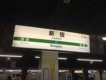新宿駅から大宮駅の乗車記録(乗りつぶし)写真
