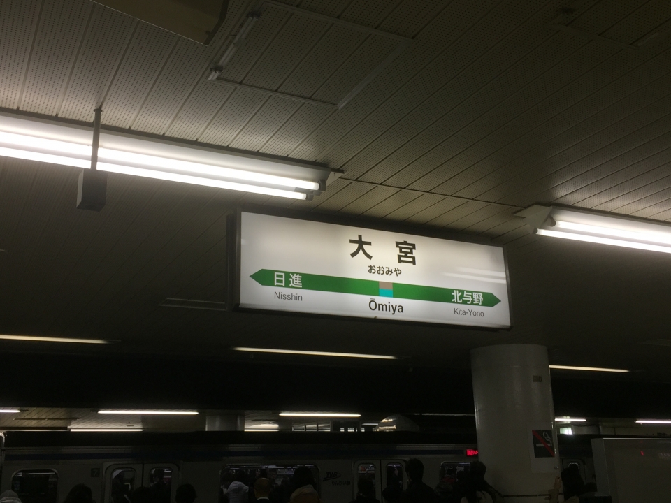 鉄道乗車記録「新宿駅から大宮駅」駅名看板の写真(2) by ユースケ 撮影日時:2015年12月12日