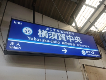 横浜駅から横須賀中央駅の乗車記録(乗りつぶし)写真