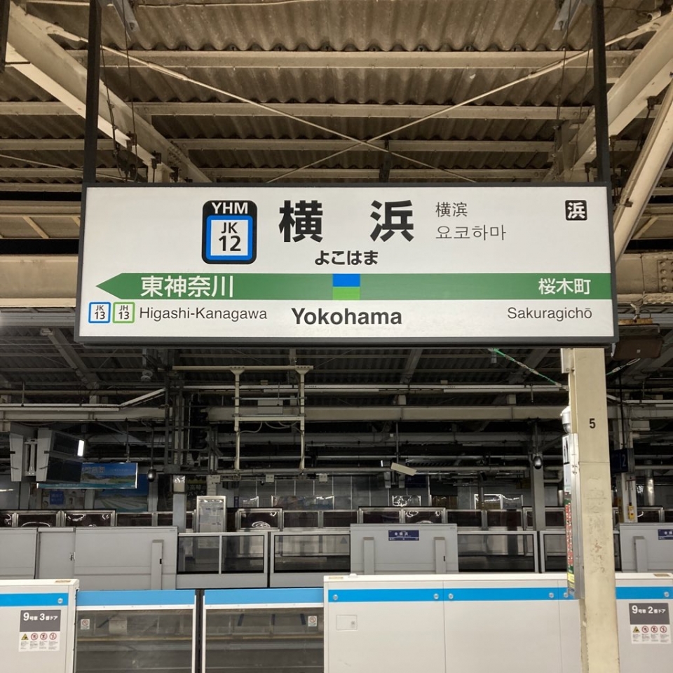 鉄道乗車記録「横浜駅から東京駅」駅名看板の写真(1) by plonk 撮影日時:2022年04月06日