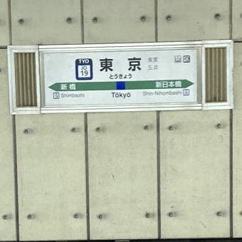 東京駅から成田駅の乗車記録(乗りつぶし)写真