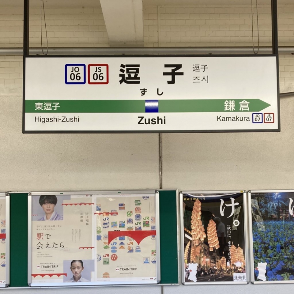 鉄道乗車記録「逗子駅から東京駅」駅名看板の写真(1) by plonk 撮影日時:2022年06月30日