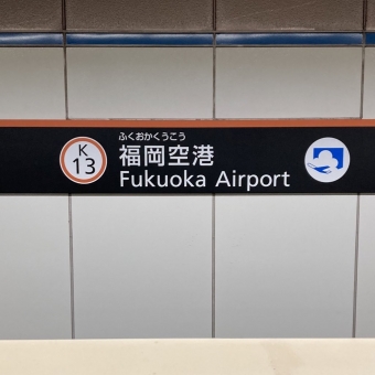福岡空港駅から博多駅の乗車記録(乗りつぶし)写真