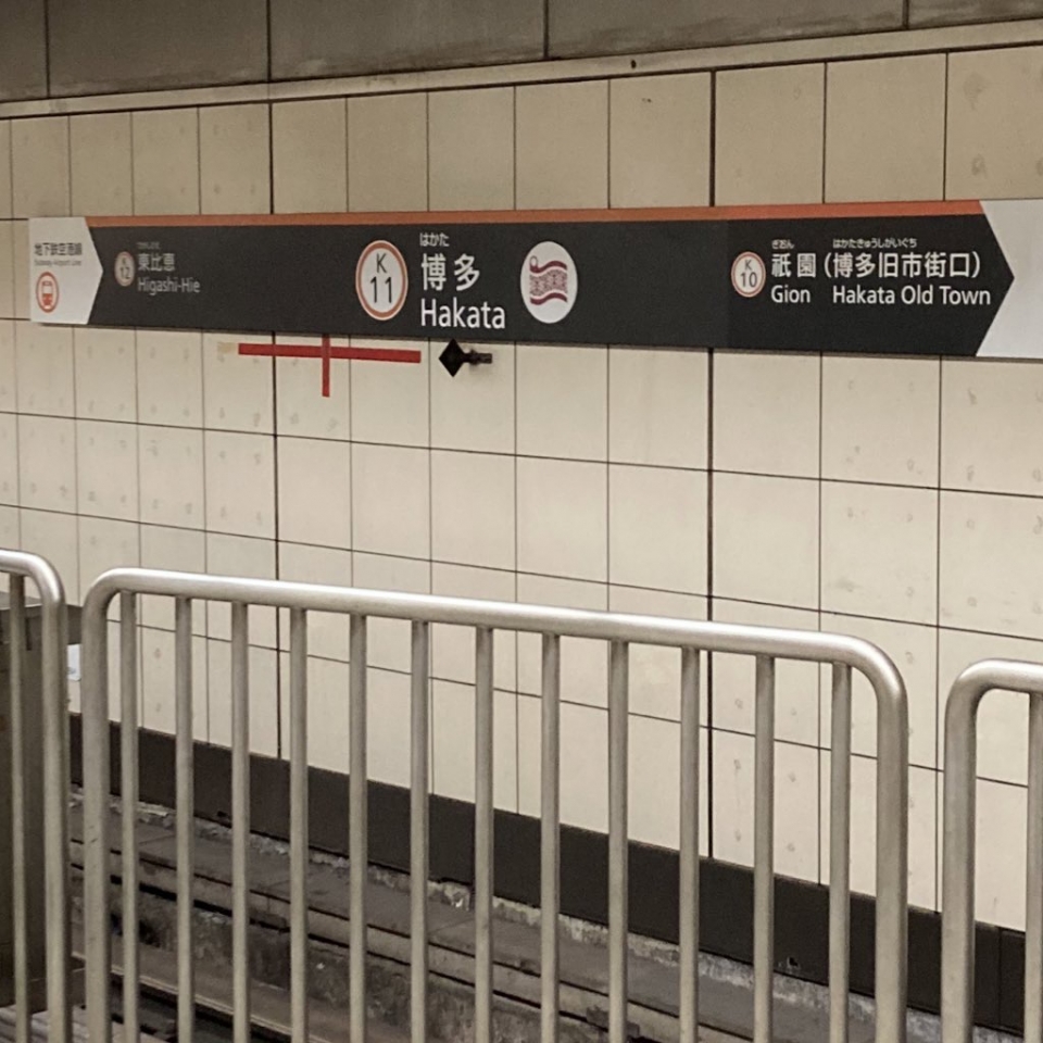 鉄道乗車記録「博多駅から姪浜駅」駅名看板の写真(1) by plonk 撮影日時:2022年06月19日