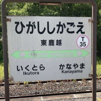 東鹿越駅から新得駅の乗車記録(乗りつぶし)写真