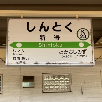 新得駅から札幌駅の乗車記録(乗りつぶし)写真