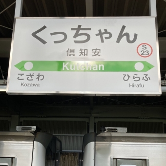 倶知安駅から長万部駅:鉄道乗車記録の写真